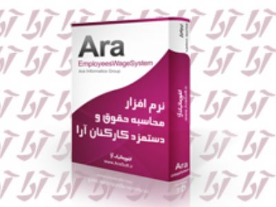 نرم افزار محاسبه حقوق و دستمزد کارکنان آرا